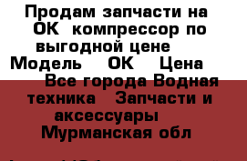 Продам запчасти на 2ОК1 компрессор по выгодной цене!!! › Модель ­ 2ОК1 › Цена ­ 100 - Все города Водная техника » Запчасти и аксессуары   . Мурманская обл.